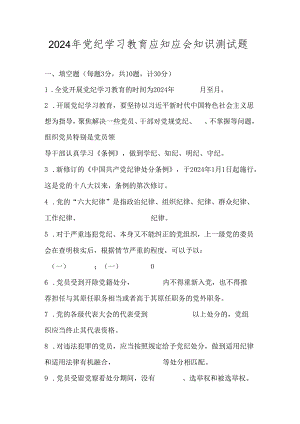 党纪学习教育应知应会知识测试考试竞赛题库及答案.docx