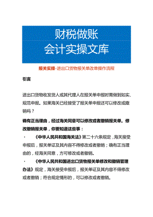 报关实操-进出口货物报关单改单操作流程.docx