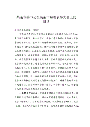 某某市委书记在某某市慈善表彰大会上的讲话.docx