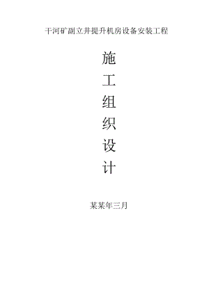 提升机房设备安装工程施工组织设计.doc