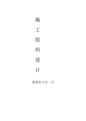 新兴路道路工程施工组织设计.doc