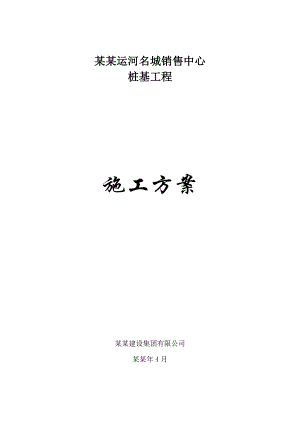 扬州东方运河名城销售中心桩基工程施工方案.doc