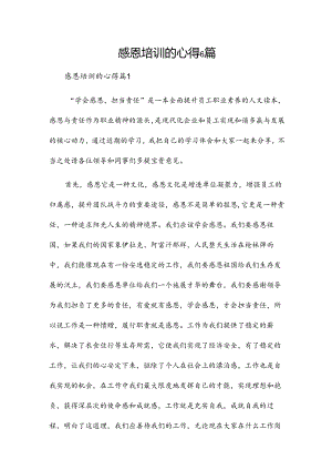 感恩培训的心得6篇.docx