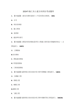 2024年施工员土建方向岗位考试题库.docx