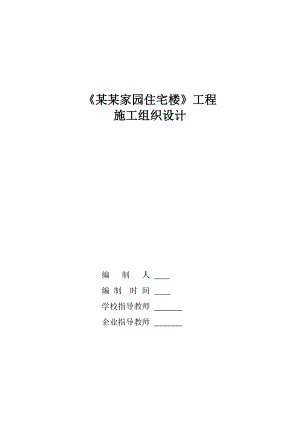 文峰家园住宅楼工程施工组织设计.doc
