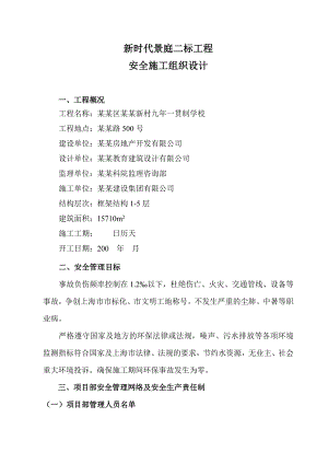 新时代景庭二标工程安全施工组织设计.doc