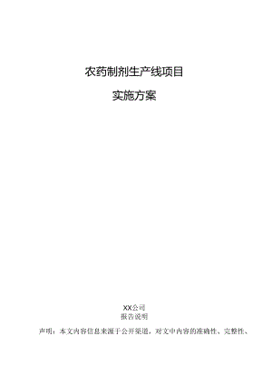 农药制剂生产线项目实施方案.docx