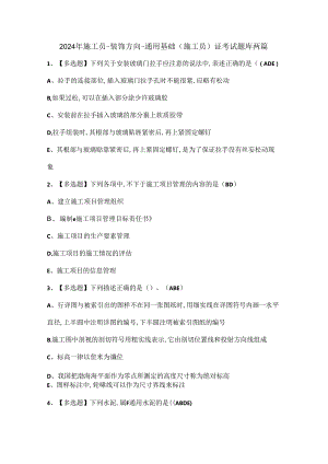 2024年施工员-装饰方向-通用基础(施工员)证考试题库两篇.docx