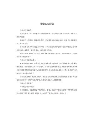 毕业实习日记.docx