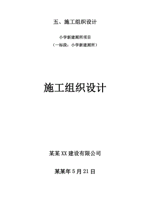 新建厕所项目施工组织设计.doc
