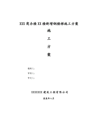 新增楼梯施工及加固工程施工方案.doc