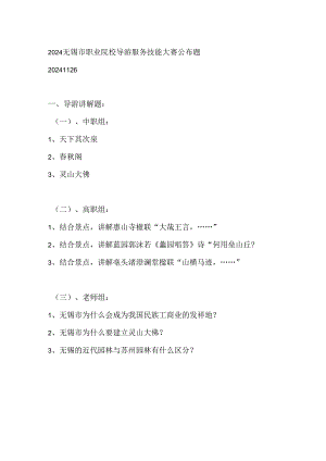 2024无锡市职业院校导游服务技能大赛公布题.docx