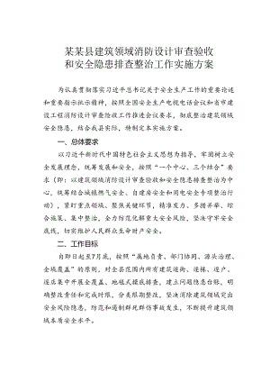 某某县建筑领域消防设计审查验收和安全隐患排查整治工作实施方案.docx
