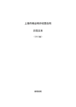 上海市商业特许经营合同.docx