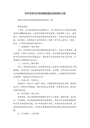 农村支部书记党风廉政建设述职报告三篇.docx