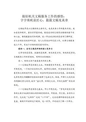 做好机关文稿服务工作的感悟：字字珠玑显匠心篇篇文稿见真章.docx