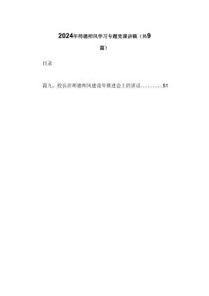 （9篇）2024年师德师风学习专题党课讲稿合集.docx