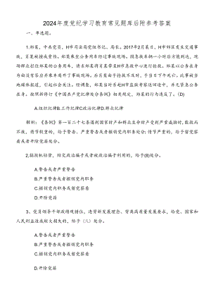 2024年度党纪学习教育常见题库后附参考答案.docx