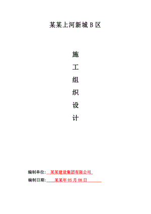 承德银城上河新城B区施工组织设计.doc