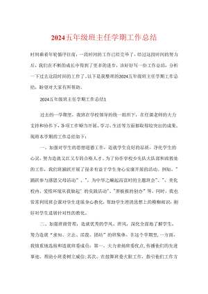 2024五年级班主任学期工作总结.docx