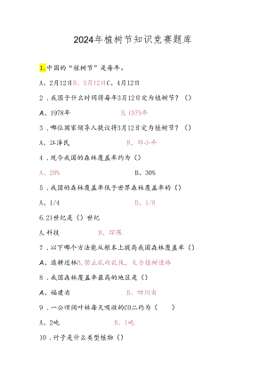 2024年植树节知识竞赛题库及答案.docx