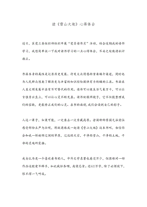 读《雪山大地》心得体会.docx