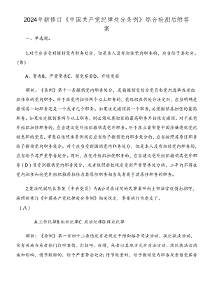 2024年新修订《中国共产党纪律处分条例》综合检测后附答案.docx