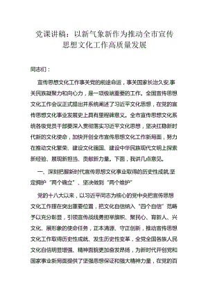 党课讲稿：以新气象新作为 推动全市宣传思想文化工作高质量发展.docx