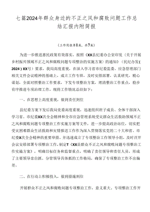 七篇2024年群众身边的不正之风和腐败问题工作总结汇报内附简报.docx