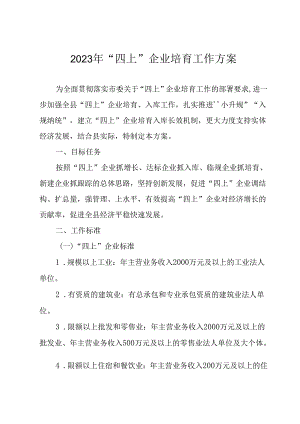 2023年“四上”企业培育工作方案.docx