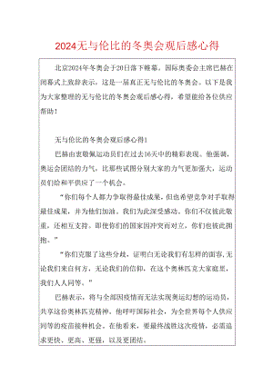 2024无与伦比的冬奥会观后感心得.docx