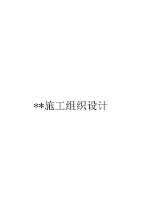 拉萨市墨竹工卡县门巴乡德仲村公路工程公路投标施工组织设计模板1.doc