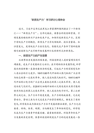 （10篇）“新质生产力”学习研讨心得体会通用精选.docx