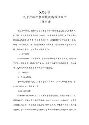 小学关于严格控制学校规模和班额的工作方案.docx