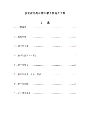 抗滑桩受荷段脚手架专项施工方案.doc
