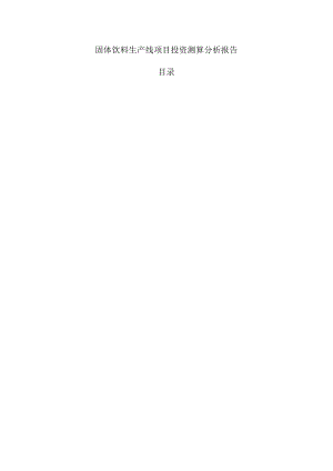 固体饮料生产线项目投资测算分析报告.docx