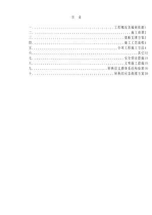 房建转换层施工方案.doc