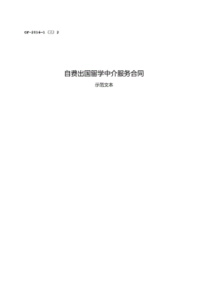 自费出国留学中介服务合同.docx
