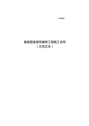 家庭居室装饰装修工程施工合同（示范文本）.docx