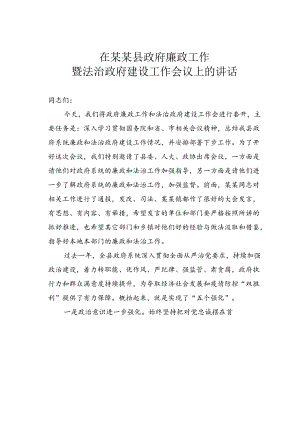 在某某县政府廉政工作暨法治政府建设工作会议上的讲话.docx