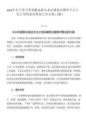 2024年关于学习贯彻整治群众身边腐败问题和不正之风工作的宣传贯彻工作方案（7篇）.docx