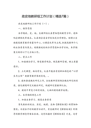 政史地教研组工作计 划精选7篇).docx