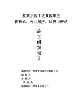 换热站、公共厕所、垃圾中转站施工组织设计.doc