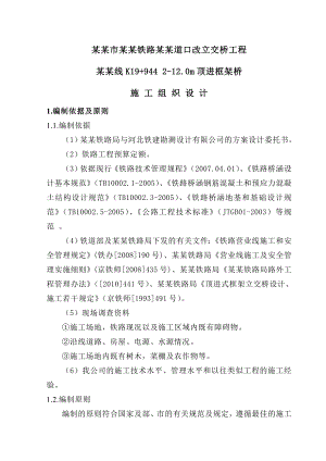 改立交桥工程 北环线K19+944 212.0m顶进框架桥施工组织设计.doc