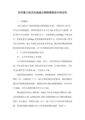 扒杆施工技术在高速公路桥梁架设中的应用.doc