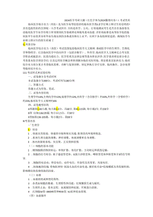 2024西医综合考试大纲(已标注去年新增内容).docx
