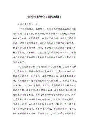 大班班务计划(精选9篇).docx