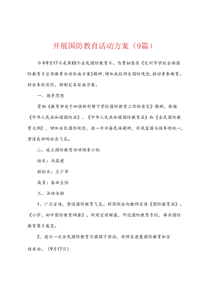 开展国防教育活动方案9篇.docx