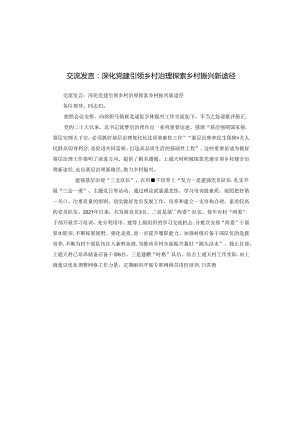 交流发言：深化党建引领乡村治理探索乡村振兴新途径.docx