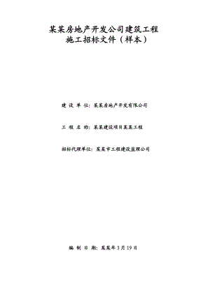 房地产公司建筑工程施工招标文件.doc
